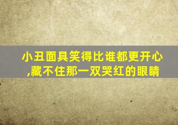 小丑面具笑得比谁都更开心 ,藏不住那一双哭红的眼睛